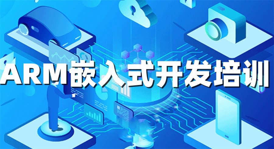 十大正规ARM嵌入式开发培训机构实力排名表