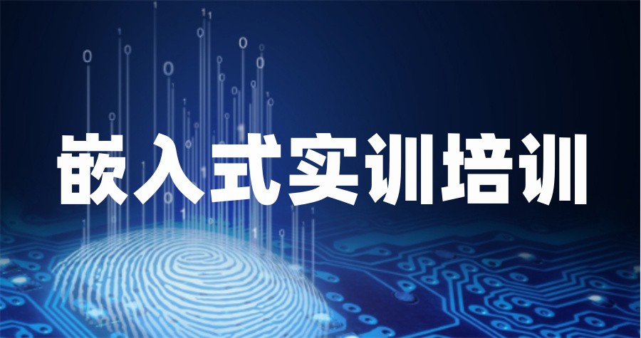 十大正规ARM嵌入式开发培训机构实力排名表