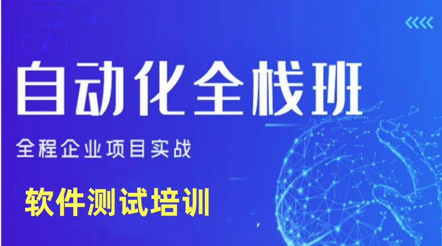自动化测试培训机构哪家好7.jpg