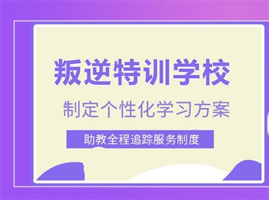 徐州五大专治叛逆孩子戒网瘾的封闭学校名单榜单