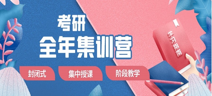 2025考研全年集训营十大排名榜已更新 2025考研全年集训营十大排名榜已更新