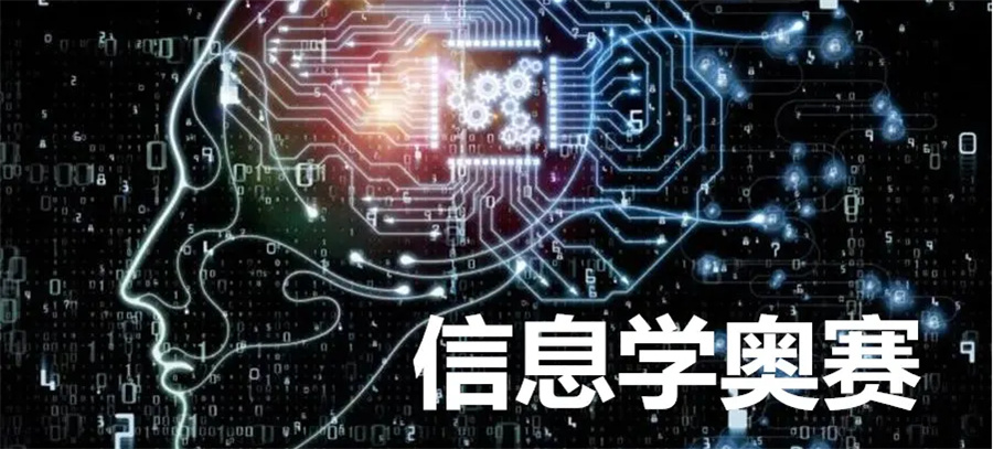 盘点人气高的信息学奥赛培训编程机构排名解析