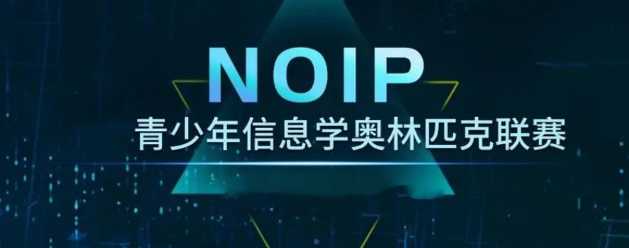 十大口碑好的NOI系列信息学奥赛编程培训班排名