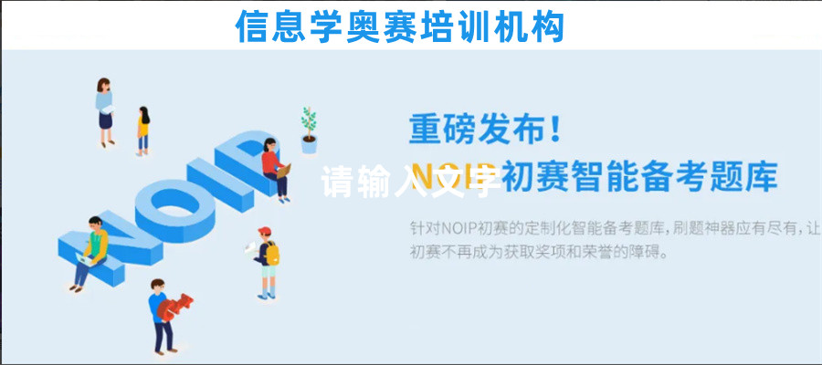 十大口碑好的NOI系列信息学奥赛编程培训班排名