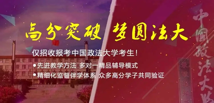 2026届排名好的中国政法大学考研辅导班揭晓一览