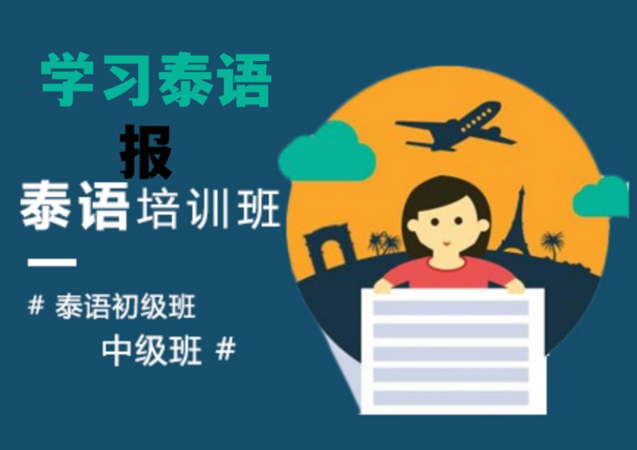 深圳排名前五的泰语培训机构名单信息 深圳排名前五的泰语培训机构名单信息