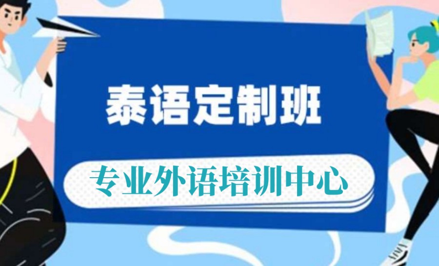 深圳排名前五的泰语培训机构 深圳排名前五的泰语培训机构