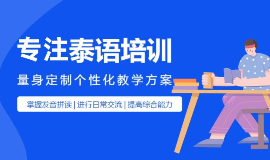 深圳泰语培训机构名单信息 深圳泰语培训机构名单信息