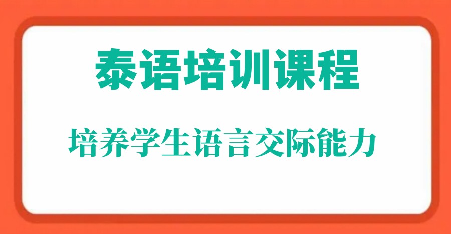 深圳排名前五的泰语培训机构 深圳排名前五的泰语培训机构