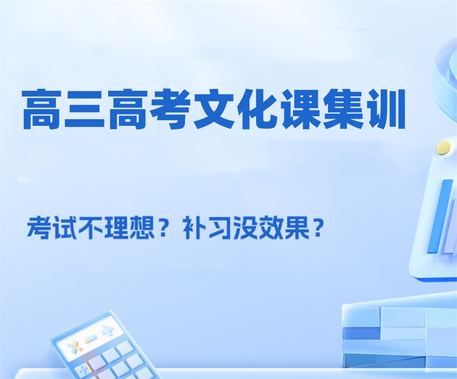 十大昆明高三文化课全科全托辅导学校名单一览-2024全新整理