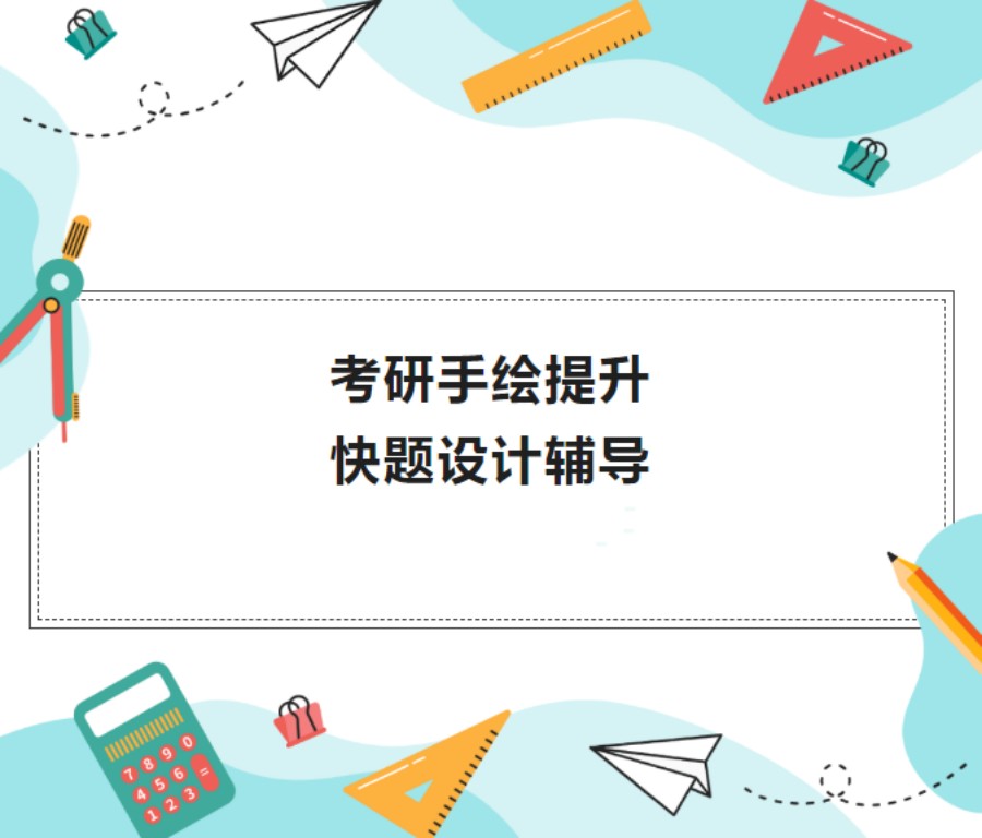 江西南昌设计学考研辅导机构排名top5清点.jpg 江西南昌设计学考研辅导机构排名top5清点.jpg