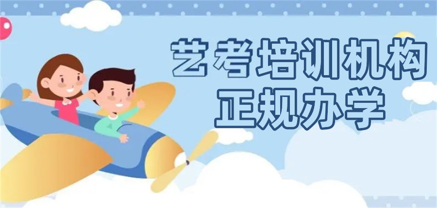 长春十大靠谱的艺考文化课辅导机构TOP榜名单参考.jpg