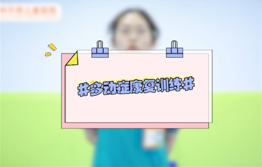 儿童多动症训练 儿童多动症训练