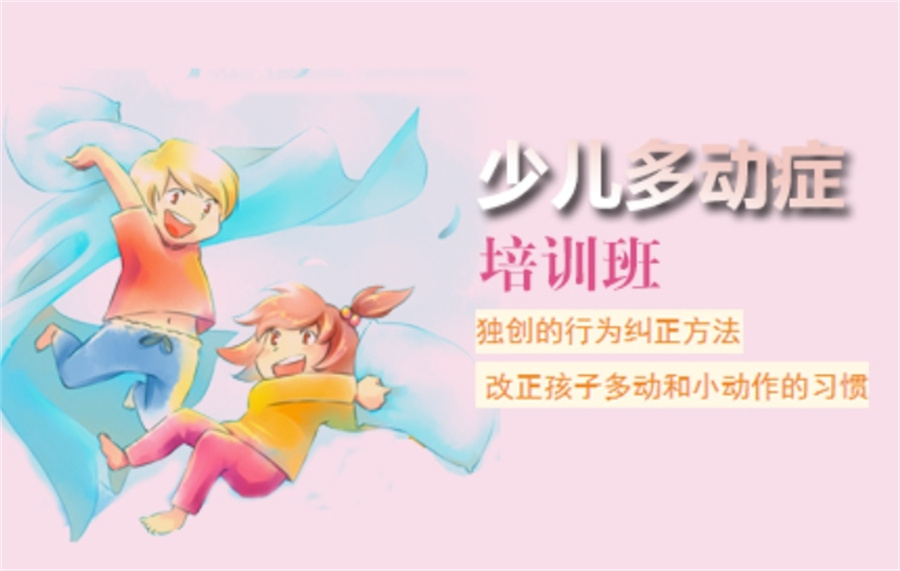 儿童多动症训练 儿童多动症训练
