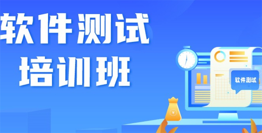 公布上海排名前十的自动化测试培训机构名单一览-软件测试培训