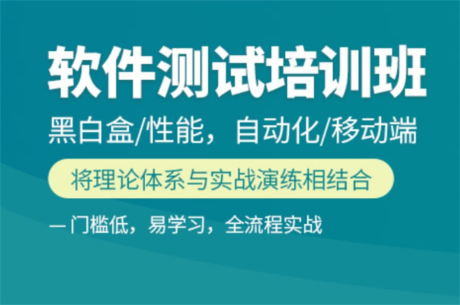 公布上海排名前十的自动化测试培训机构名单一览-软件测试培训