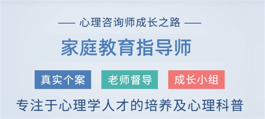 广东家庭教育指导师培训机构排名 广东家庭教育指导师培训机构排名