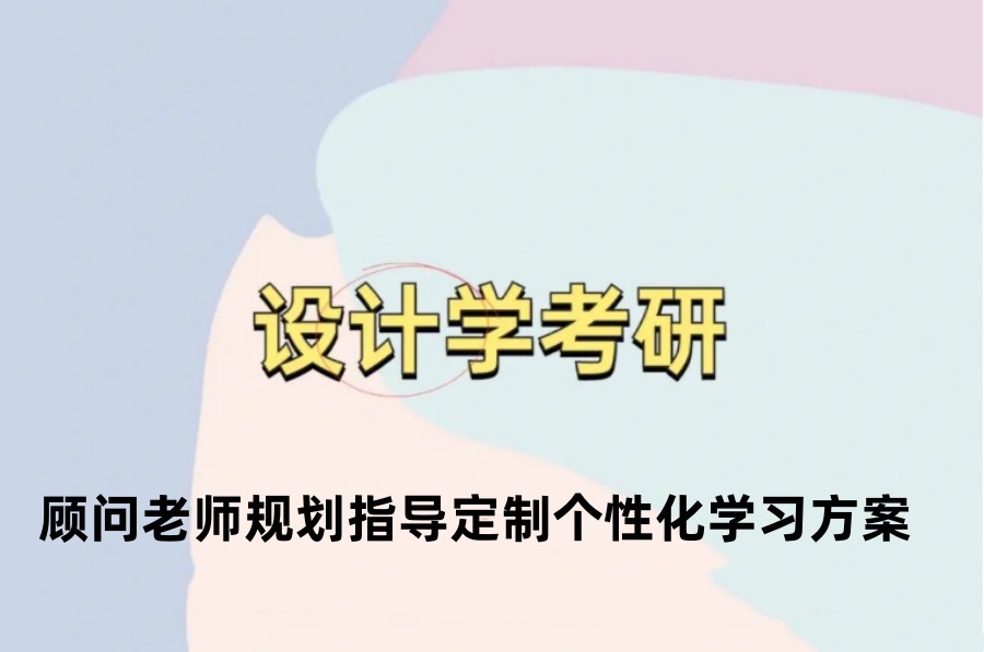 清点国内top5设计学考研辅导机构排名详情汇总
