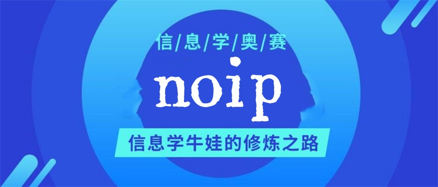 10大成都信息学奥赛NOIP培训机构名单榜出炉