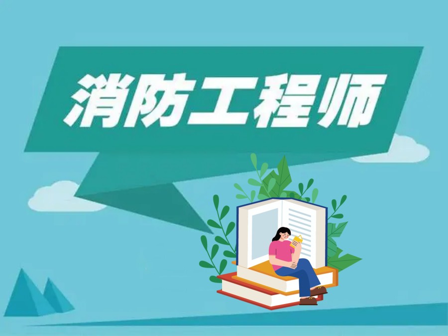 国内十大消防工程师培训机构排名名单公布一览.jpg 国内十大消防工程师培训机构排名名单公布一览.jpg