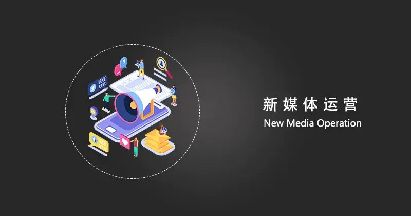 学新媒体运营比较好的培训学校排名榜名单归纳