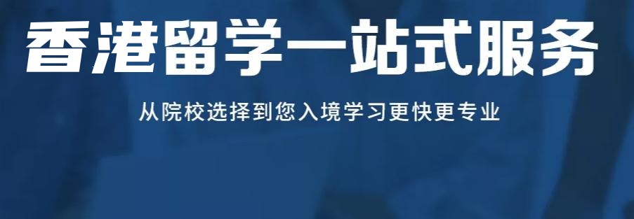 留学香港中介十大排行榜2024更新一览