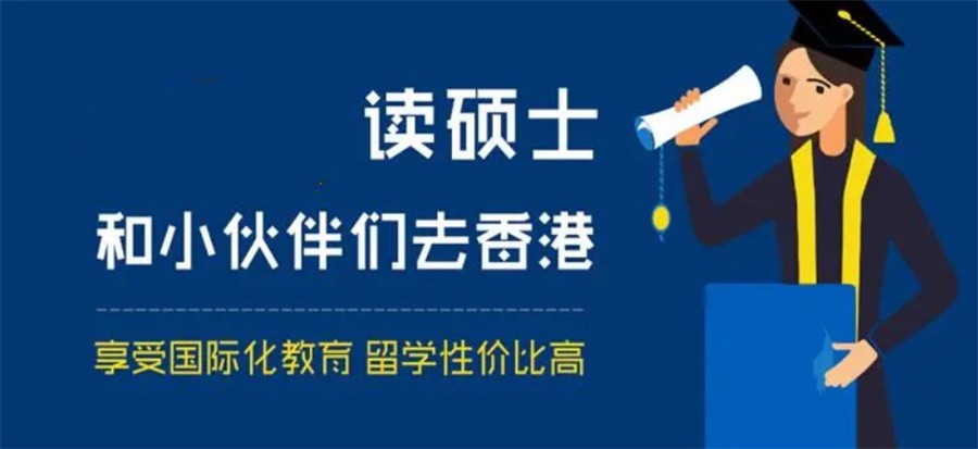 十大香港研究生留学中介机构实力排名榜-2024更新