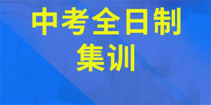 昆明初三中考集训辅导补习机构学校十大排名榜-郑重推荐