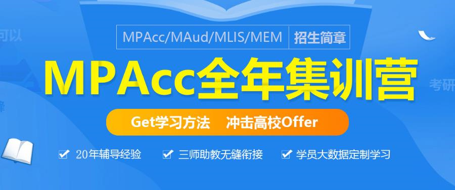 十大口碑好的会计专硕(mpacc)培训班排行榜一览