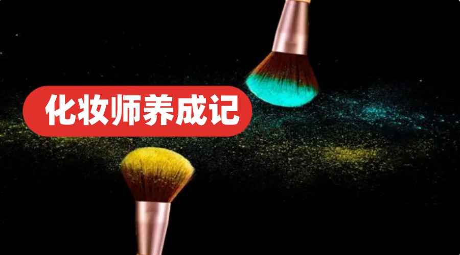 江苏南京新十大化妆培训学校人气排名名单出炉.jpg 江苏南京新十大化妆培训学校人气排名名单出炉.jpg