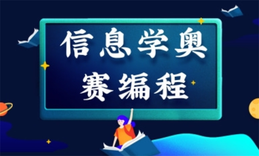 五大成都信息学奥林匹克竞赛教育培训机构排行榜名单一览