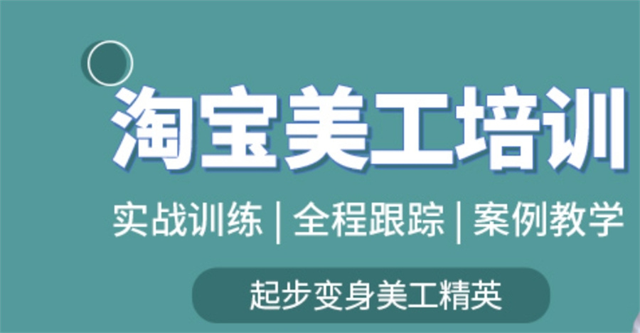 佛山十大正规淘宝美工培训机构实力排名名单
