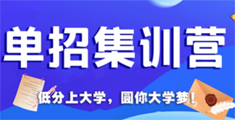 郑重宣布日照2024单招/综评寒假集训班开班信息一览.jpg
