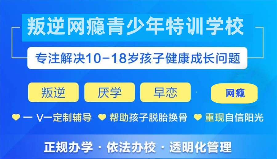 浙江三大沉迷网瘾叛逆青少年管教学校名单一览-排名榜前三 浙江三大沉迷网瘾叛逆青少年管教学校名单一览-排名榜前三