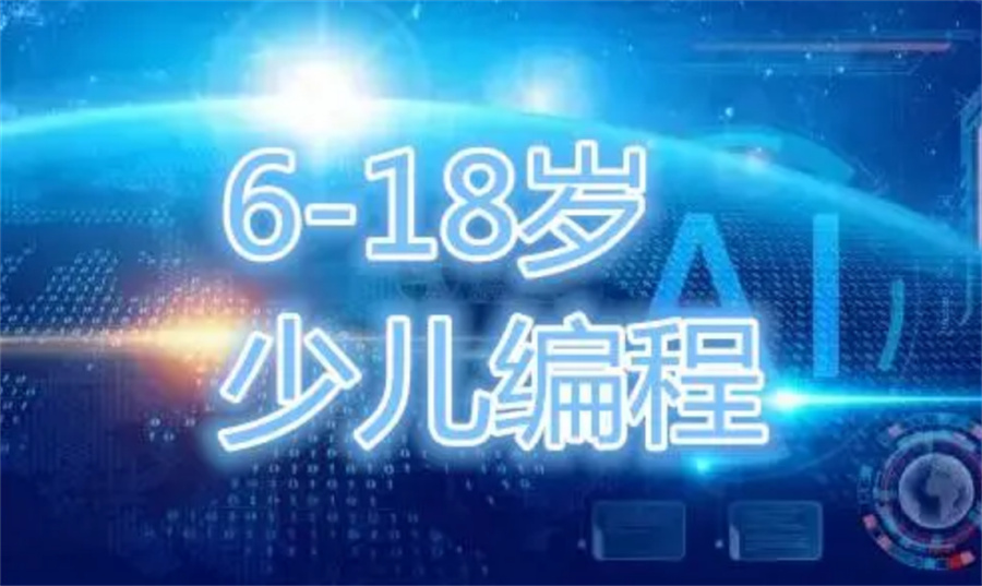 国内十大比较好的少儿编程培训机构实力排行榜-专业C++编程培训