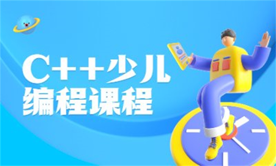 国内十大比较好的少儿编程培训机构实力排行榜-专业C++编程培训