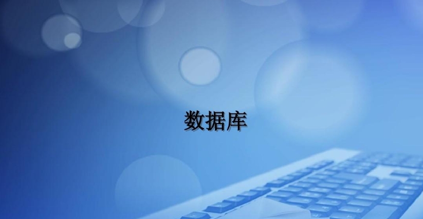 数据库培训机构有哪些 数据库培训机构有哪些