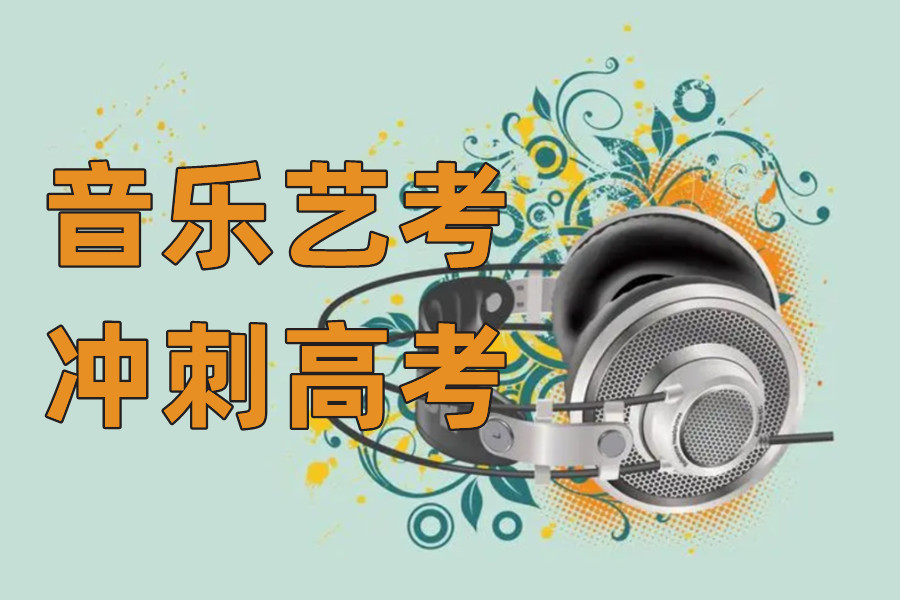 郑州音乐艺考培训机构