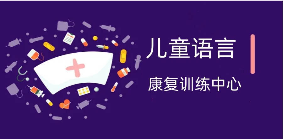 盘点宝宝语言发育迟缓矫正机构十大正规排行榜一览 盘点宝宝语言发育迟缓矫正机构十大正规排行榜一览