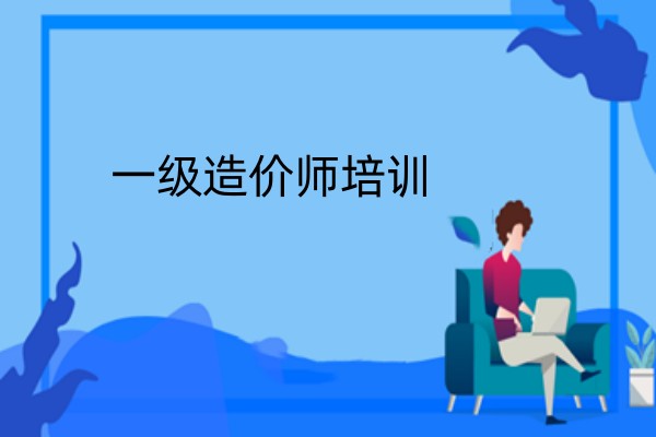 五大排名不错的造价师考试培训学校甄选名单汇总.jpg 五大排名不错的造价师考试培训学校甄选名单汇总.jpg