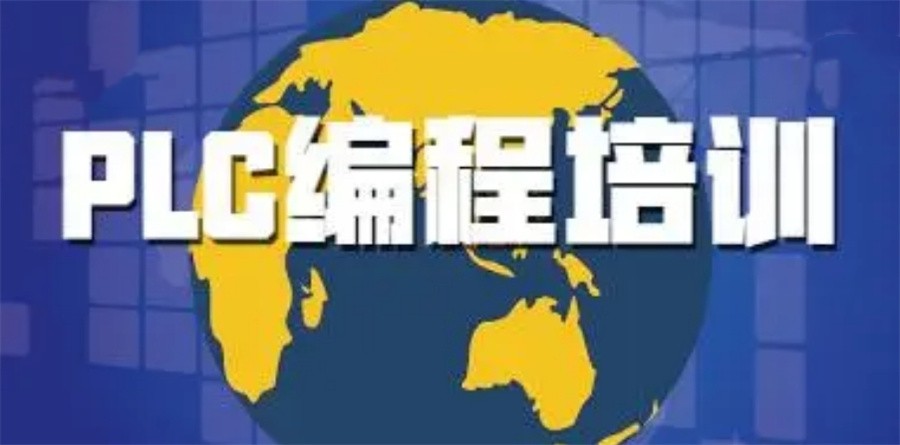 辽宁大连十大正规PLC编程培训机构实力排名名单