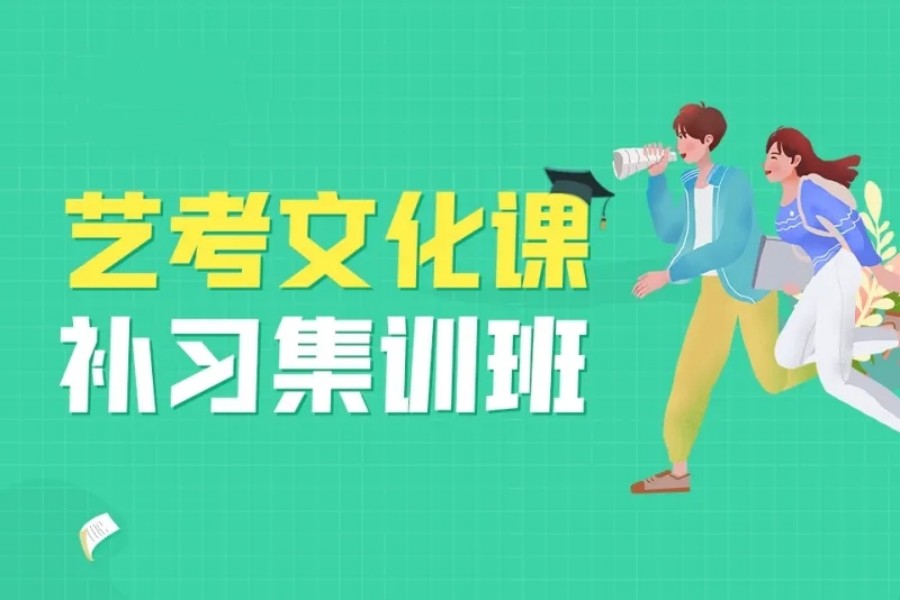 上海艺考生文化课辅导班排名口碑推荐