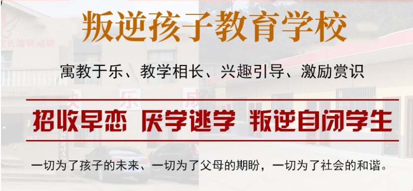十大青春期网瘾叛逆封闭式特训学校实力排名榜 十大青春期网瘾叛逆封闭式特训学校实力排名榜