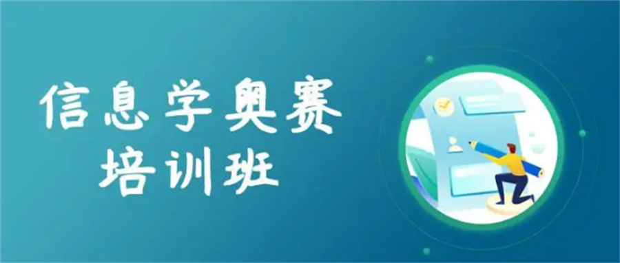 TOP榜前十noip信息学奥赛编程教育机构名单公布?参加NOIP信息学奥赛并报名NOIP信息学奥赛编程辅导班找一家靠谱的编程教育机构是一个不错的选择。选择一家靠谱的编程教育机构可以为参加NOIP信息学奥赛的学生提供全面的支持和帮助，提高他们的学习效果和竞赛成绩。在国内哪家信息学奥赛教育机构好？小编整理了TOP榜前十noip信息学奥赛编程教育机构名单公布，一起来详细了解下吧。