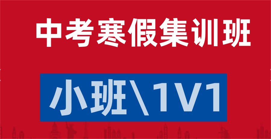 甄选济南五大初三寒假集训辅导补习学校名单更新一览.jpg