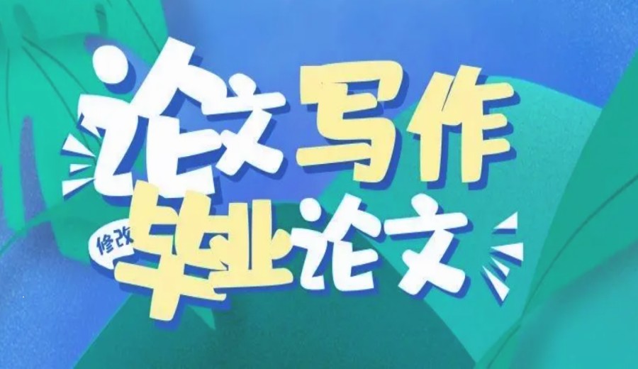 毕业生论文辅导机构十大排名哪个比较好推荐