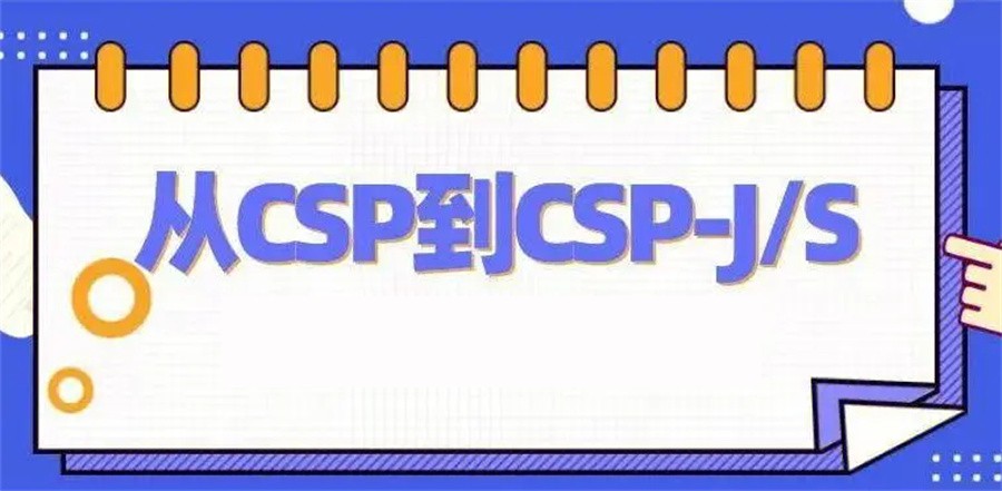 甄选五大正规CSP-J/S信息学奥赛培训机构实力排名榜(专业C编程培训)