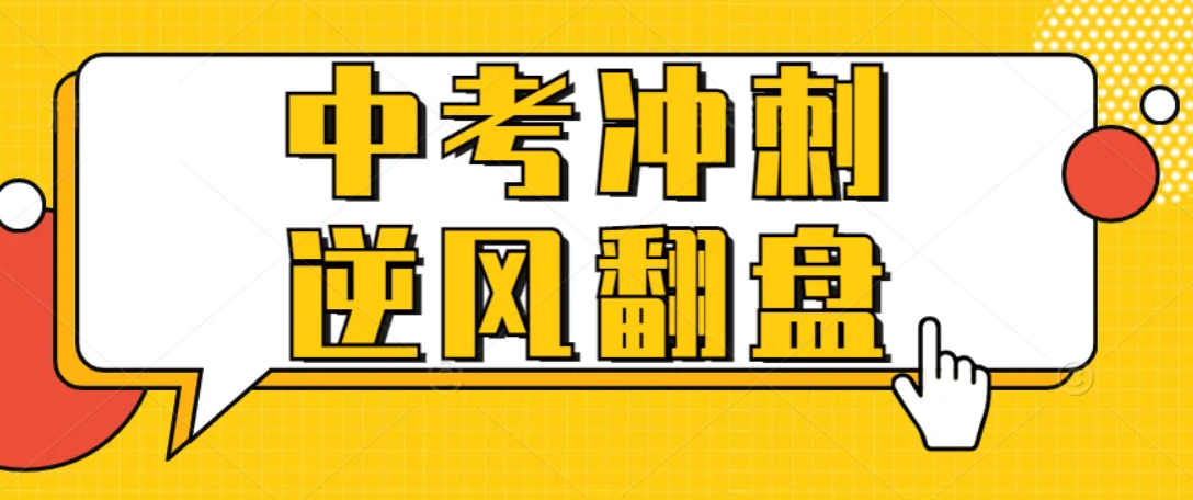 全新整理长春24届初三中考全托冲刺辅导机构排名列表.png 全新整理长春24届初三中考全托冲刺辅导机构排名列表.png