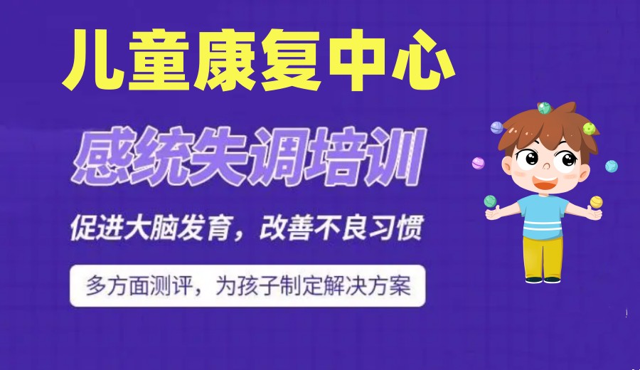 郑州TOP5孩子感统失调矫正训练班口碑排名全面总结.jpg 郑州TOP5孩子感统失调矫正训练班口碑排名全面总结.jpg