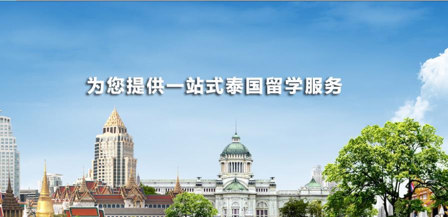 国内专门的泰国留学中介机构top10排行榜更新一览 国内专门的泰国留学中介机构top10排行榜更新一览